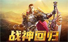 初玩180合击传奇，奇妙感受大分享